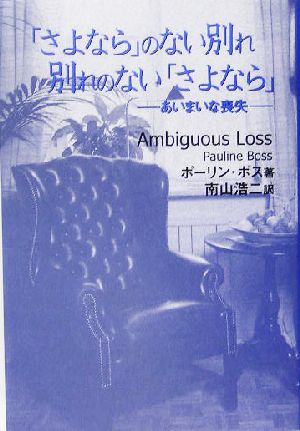 「さよなら」のない別れ 別れのない「さよなら」 あいまいな喪失