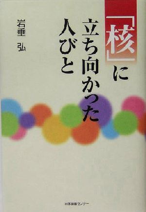 「核」に立ち向かった人びと