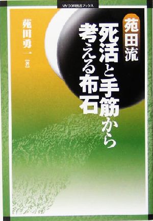 苑田流 死活と手筋から考える布石 MYCOM囲碁ブックス