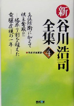 新・谷川浩司全集(4(平成15年度版))