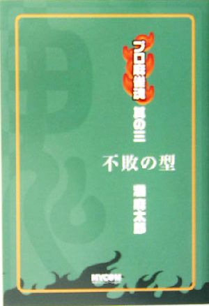 プロ麻雀魂(其の3) 不敗の型