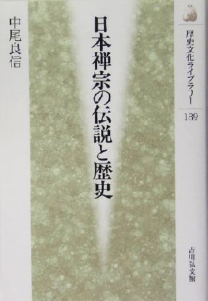 日本禅宗の伝説と歴史 歴史文化ライブラリー189