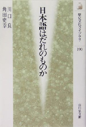 日本語はだれのものか歴史文化ライブラリー190