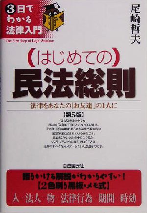 はじめての民法総則 第5版 法律をあなたの「お友達」の1人に 3日でわかる法律入門