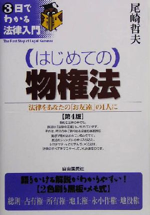 はじめての物権法 3日でわかる法律入門