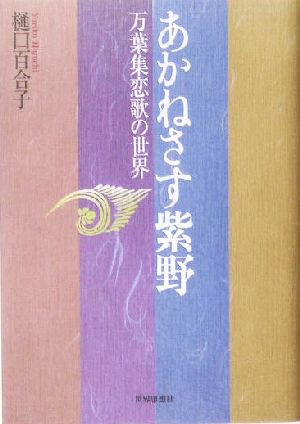 あかねさす紫野 万葉集恋歌の世界