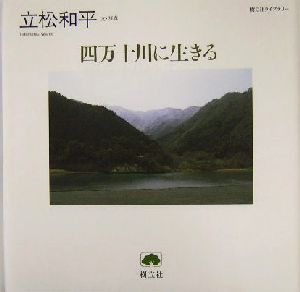 四万十川に生きる 樹立社ライブラリー