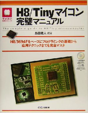 H8/Tinyマイコン完璧マニュアル H8/3694Fをベースにプログラミングの基礎から応用テクニックまでを完全マスタ マイコン活用シリーズ