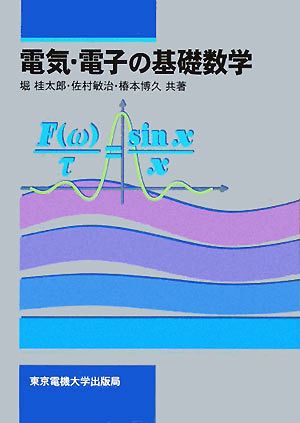 電気・電子の基礎数学