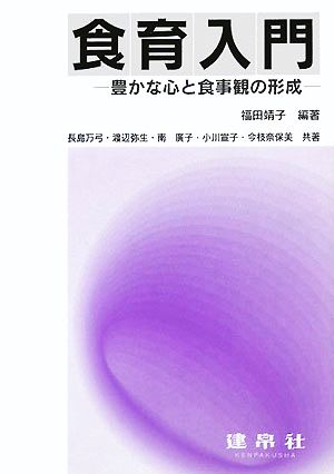 食育入門 豊かな心と食事観の形成