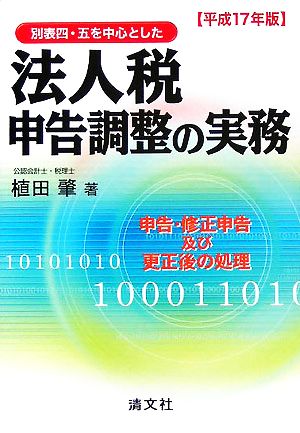 別表四、五を中心とした法人税申告調整の実務(平成17年版) 申告・修正申告及び更生後の処理