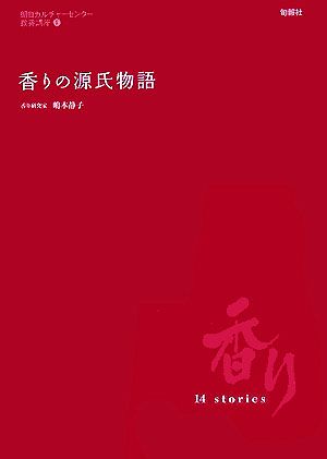 香りの源氏物語 いつの時代も香りは心をあらわしていました 朝日カルチャーセンター教養講座1