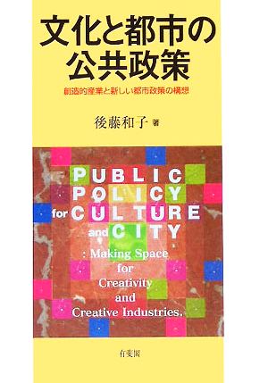 文化と都市の公共政策 創造的産業と新しい都市政策の構想