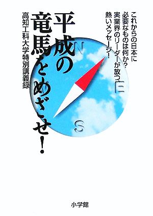 平成の竜馬をめざせ！ 高知工科大学特別講義録