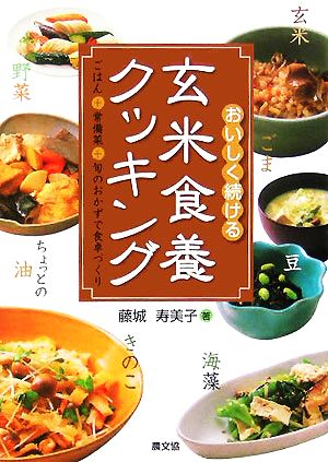 おいしく続ける玄米食養クッキング ごはん+常備菜+旬のおかずで食卓づくり