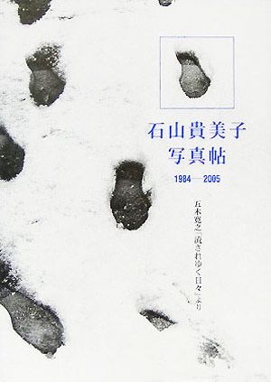 石山貴美子写真帖 1984-2005 五木寛之「流されゆく日々」より