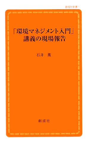 「環境マネジメント入門」講義の現場報告 創成社新書