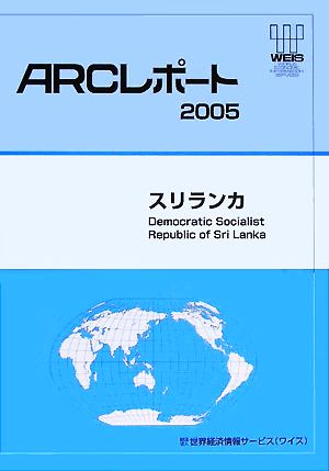 スリランカ ARCレポート