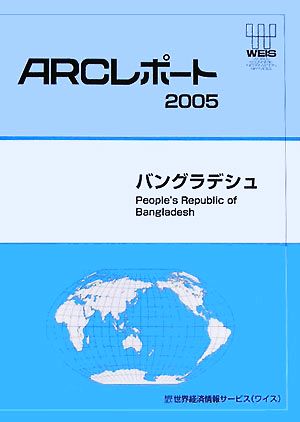 バングラデシュ ARCレポート