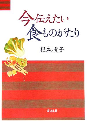 今伝えたい食ものがたり