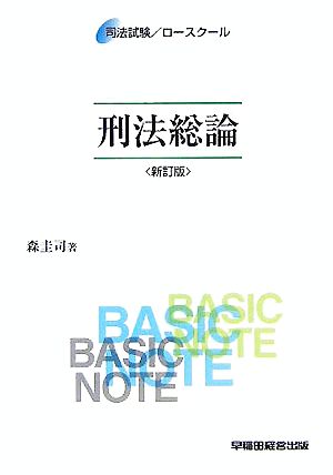 司法試験/ロースクール ベーシック・ノート 刑法総論