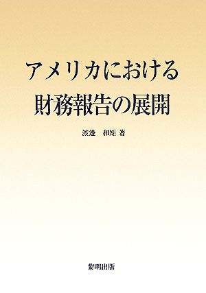 アメリカにおける財務報告の展開