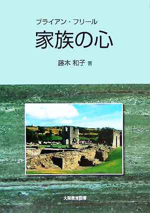 家族の心 ブライアン・フリール