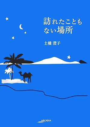 訪れたこともない場所