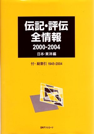 伝記・評伝全情報 2000-2004日本・東洋編 付・総索引1945-2004