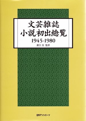 文芸雑誌小説初出総覧(1945-1980)