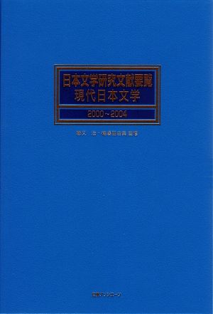 日本文学研究文献要覧 現代日本文学(2000～2004)