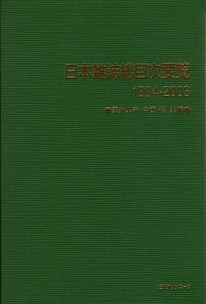 日本雑誌総目次要覧(1994-2003)