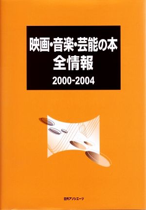 映画・音楽・芸能の本全情報2000-2004(2000-2004)