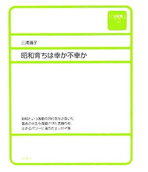 昭和育ちは幸か不幸か