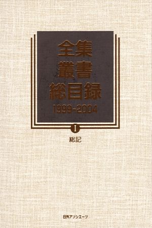 全集・叢書総目録 1999-2004(1) 総記