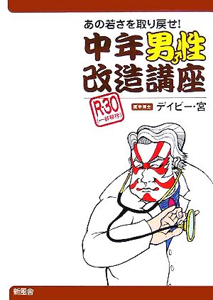 中年男性改造講座 あの若さを取り戻せ！