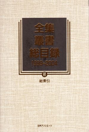 全集・叢書総目録 1999-2004(4) 総索引