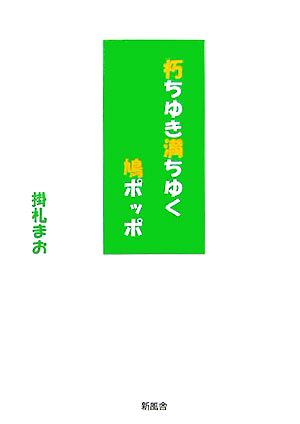 朽ちゆき満ちゆく鳩ポッポ