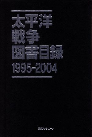 太平洋戦争図書目録(1995-2004)