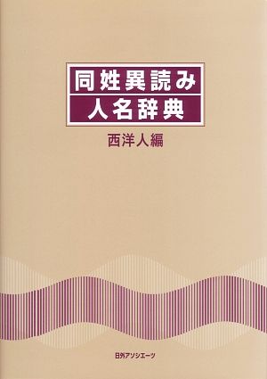 同姓異読み人名辞典 西洋人編