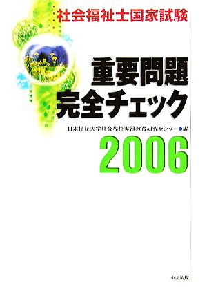 社会福祉士国家試験 重要問題完全チェック(2006)