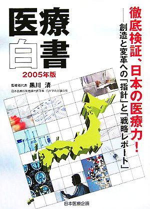医療白書(2005年版)創造と変革への「指針」と「戦略レポート」-徹底検証、日本の医療力！