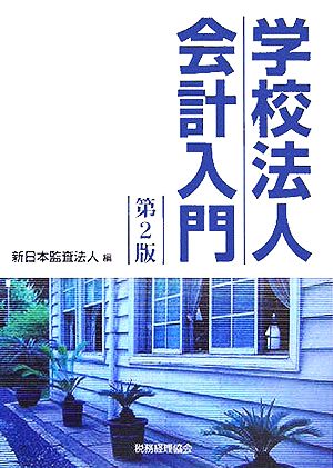 学校法人会計入門