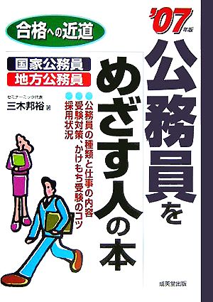 合格への近道 公務員をめざす人の本('07年版)