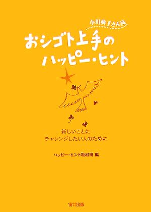 小川典子さん流おシゴト上手のハッピー・ヒント 新しいことにチャレンジしたい人のために