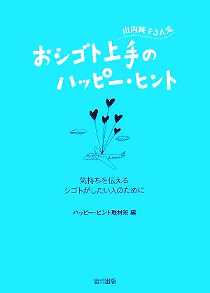 山内純子さん流お仕事上手のハッピー・ヒント 気持ちを伝えるシゴトがしたい人のために