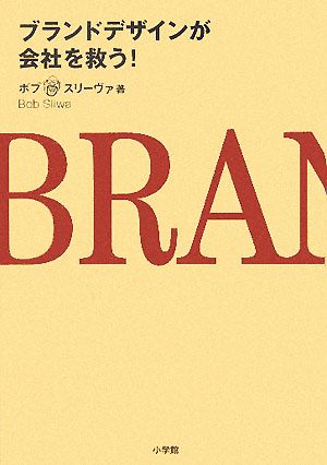 ブランドデザインが会社を救う！ダイム・ブックス