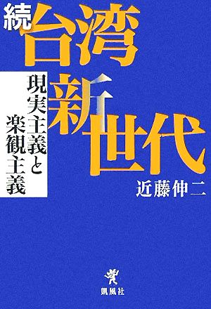 続・台湾新世代 現実主義と楽観主義