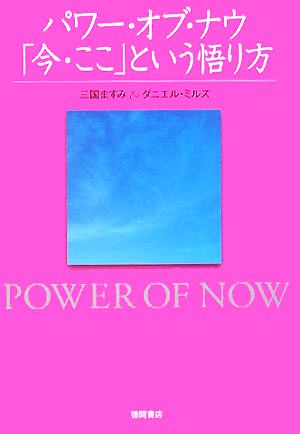 パワー・オブ・ナウ「今・ここ」という悟り方