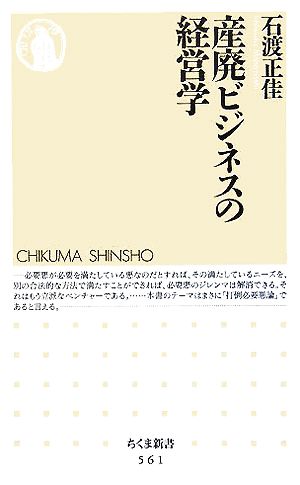 産廃ビジネスの経営学 ちくま新書